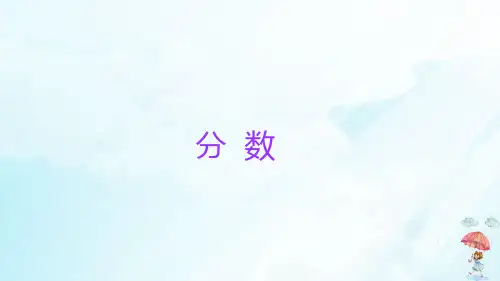 六年级下册小升初数学知识点精讲课件(分数)人教版(16张PPT)