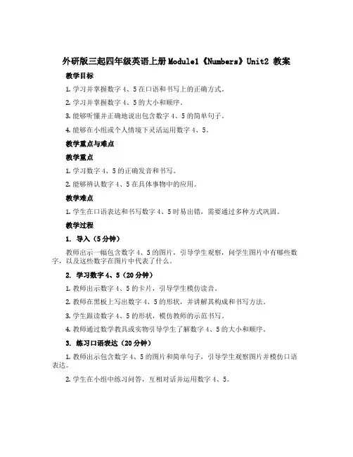 (外研版 三起)四年级英语上册Module1《Numbers》Unit2 教案