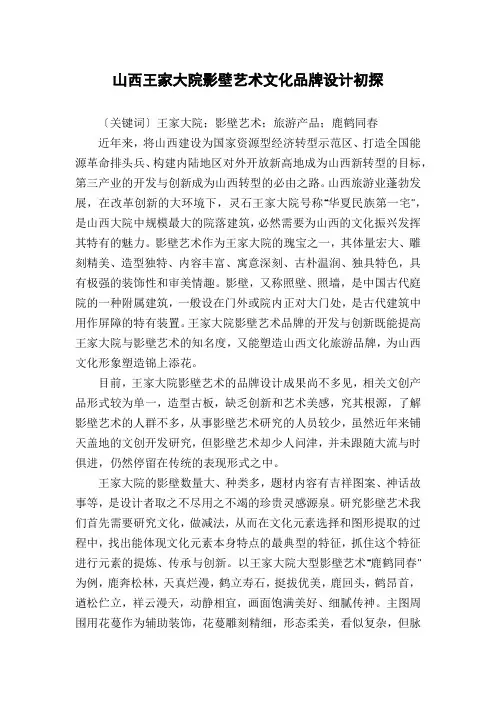 山西王家大院影壁艺术文化品牌设计初探