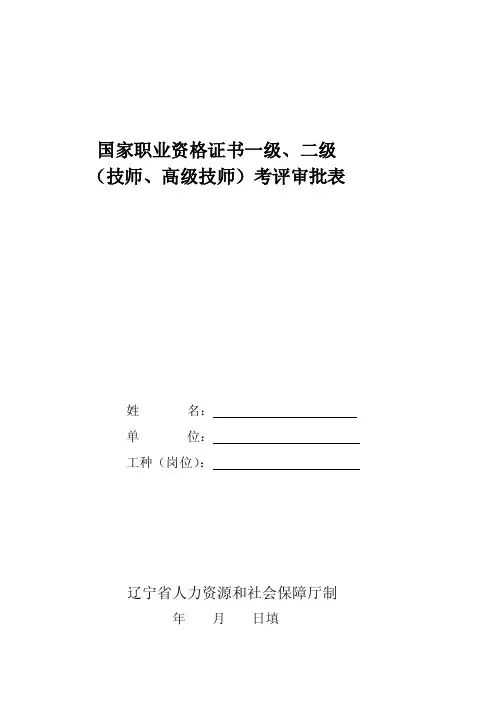 最新国家职业资格证书一级、二级（技师、高级技师）考评审批表