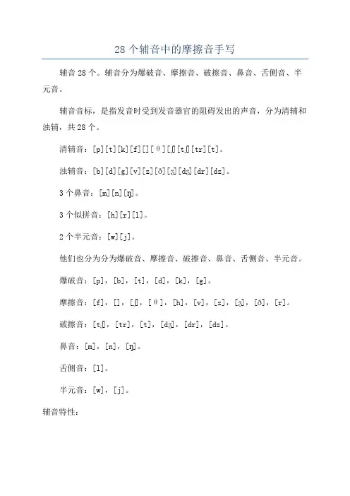 28个辅音中的摩擦音手写