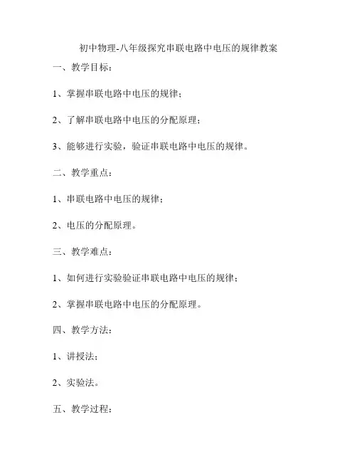 初中物理-八年级探究串联电路中电压的规律教案