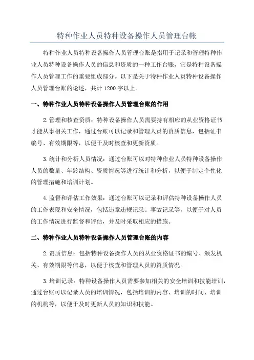 特种作业人员特种设备操作人员管理台帐