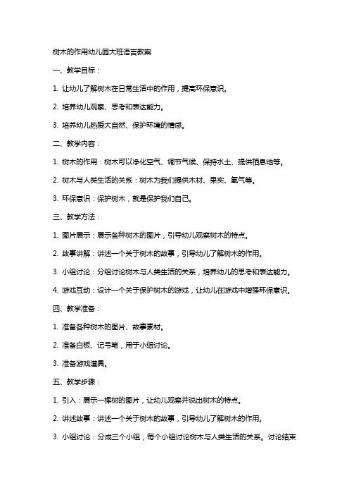 树木的作用幼儿园大班语言教案