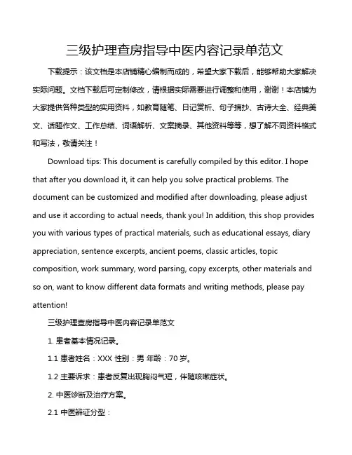 三级护理查房指导中医内容记录单范文