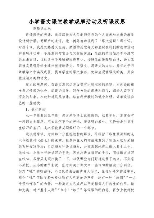 小学语文课堂教学观摩活动及听课反思