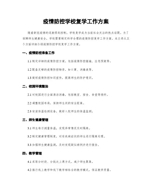 疫情防控学校复学工作方案
