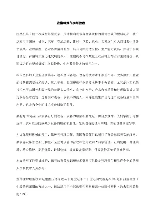 注塑机操作实用教程