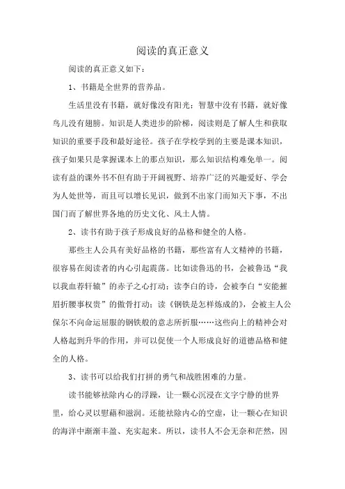 阅读的真正意义