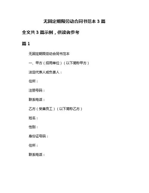 无固定期限劳动合同书范本3篇