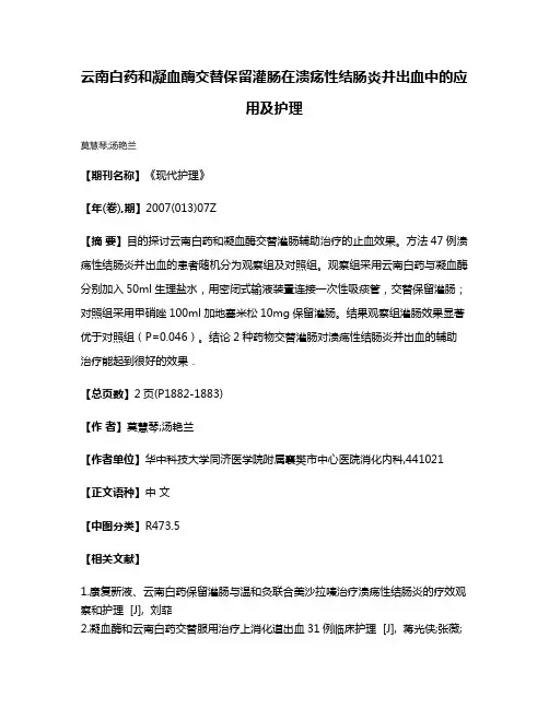 云南白药和凝血酶交替保留灌肠在溃疡性结肠炎并出血中的应用及护理