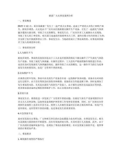 碳素厂火灾事故案例分析