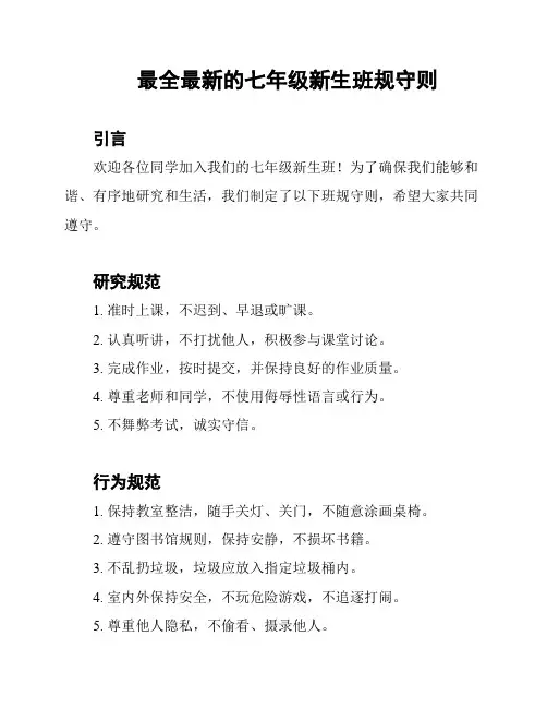 最全最新的七年级新生班规守则