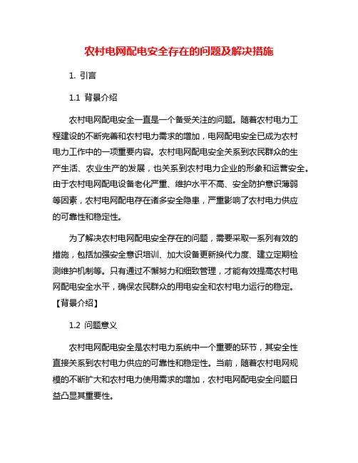 农村电网配电安全存在的问题及解决措施