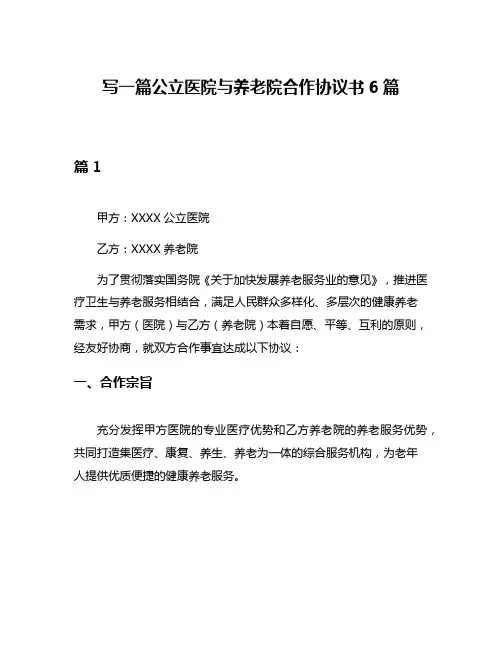 写一篇公立医院与养老院合作协议书6篇