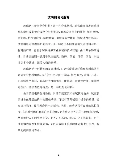 玻璃钢名词解释