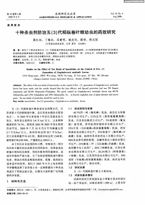 十种杀虫剂防治五(3)代稻纵卷叶螟幼虫的药效研究