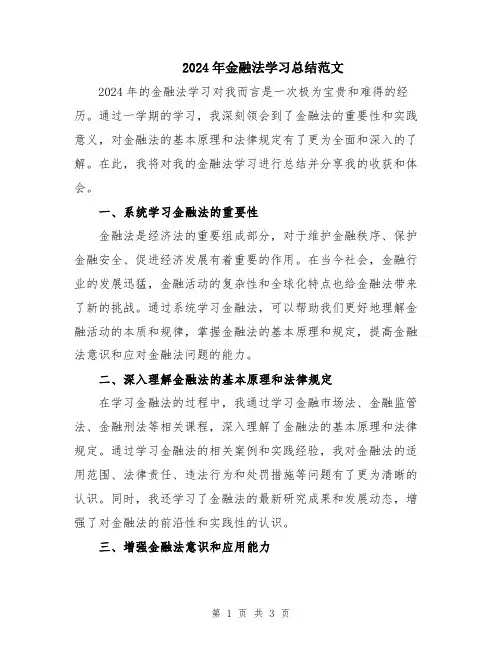 2024年金融法学习总结范文