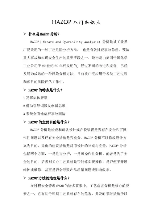 国内HAZOP入门知识点