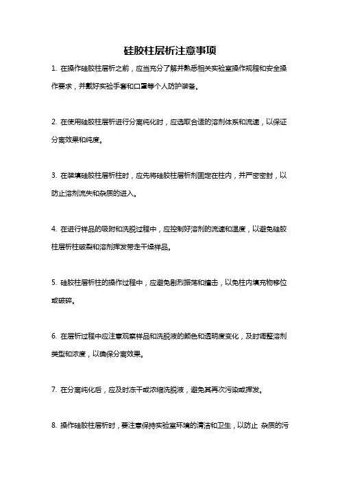 硅胶柱层析注意事项