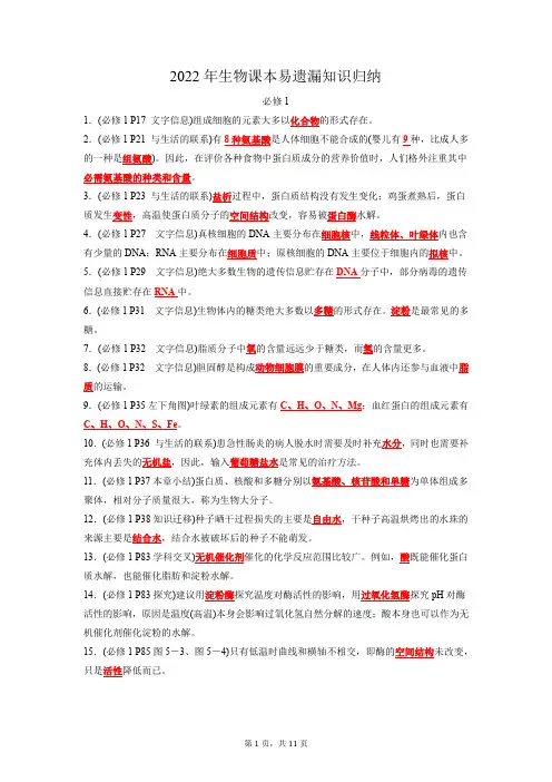 2022年高考前片纸复习——高中生物教材易漏知识归纳【二轮复习记忆必修部分】