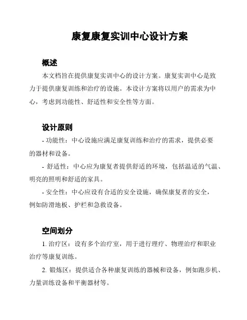 康复康复实训中心设计方案