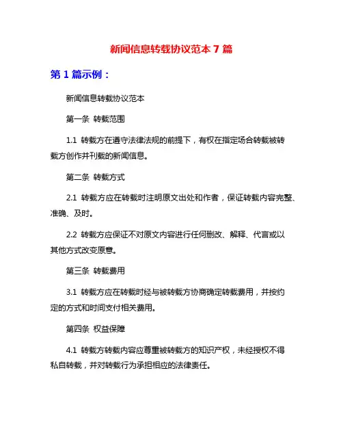 新闻信息转载协议范本7篇