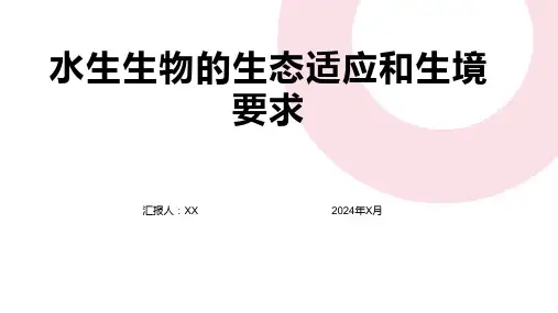 水生生物的生态适应和生境要求