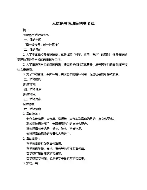 无偿捐书活动策划书3篇