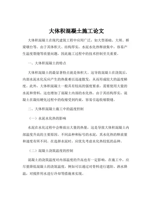 大体积混凝土施工论文
