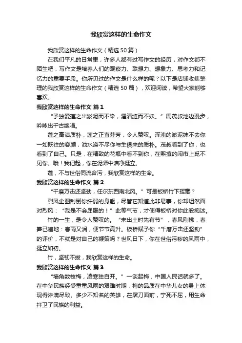 我欣赏这样的生命作文