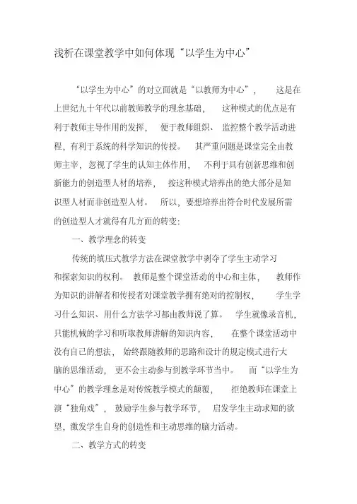 浅析在课堂教学中如何体现“以学生为中心”-精选教育文档