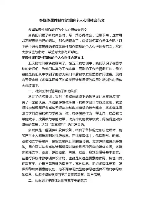 多媒体课件制作简短的个人心得体会范文