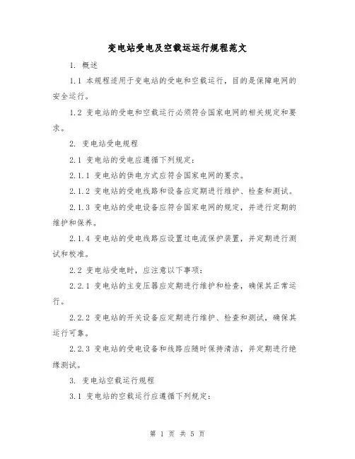 变电站受电及空载运运行规程范文(三篇)
