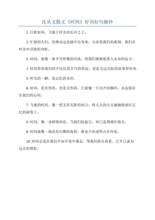 沈从文散文《时间》好词好句摘抄