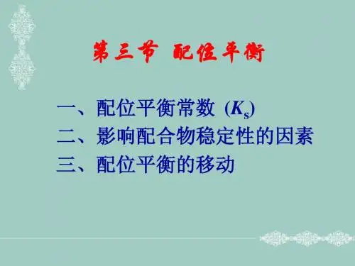 大学无机化学配位化合物第三节