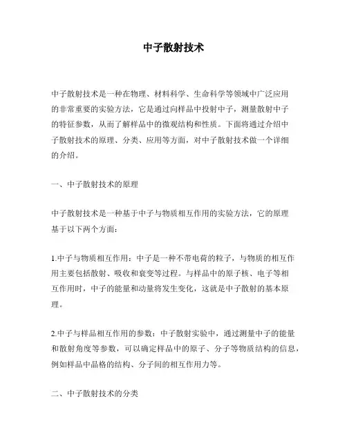中子散射技术