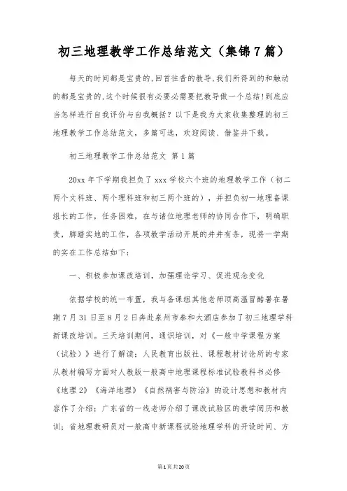 初三地理教学工作总结范文(7篇)
