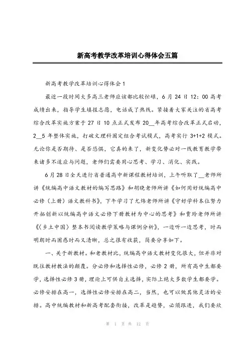 2024年新高考教学改革培训心得体会五篇