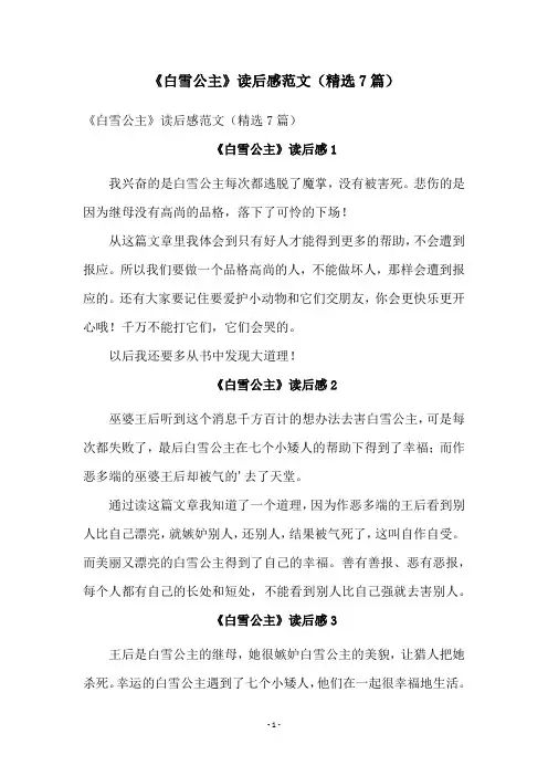 《白雪公主》读后感范文(精选7篇)