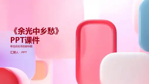 《余光中乡愁》课件
