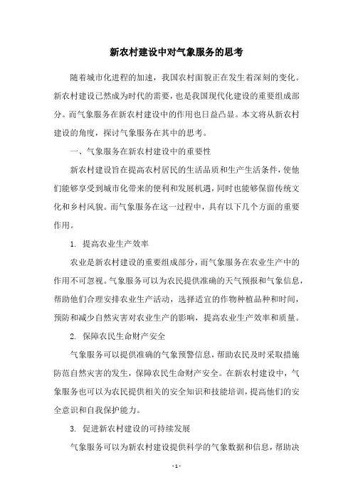 新农村建设中对气象服务的思考