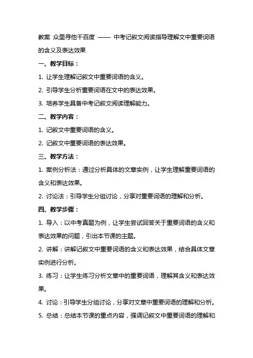 教案众里寻他千百度——中考记叙文阅读指导理解文中重要词语的含义及表达效果