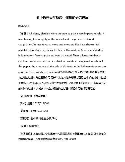 血小板在炎症反应中作用的研究进展