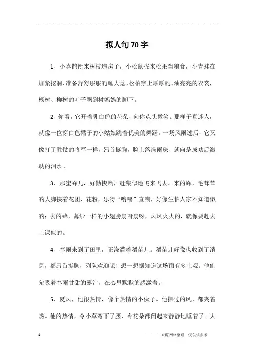 拟人句70字