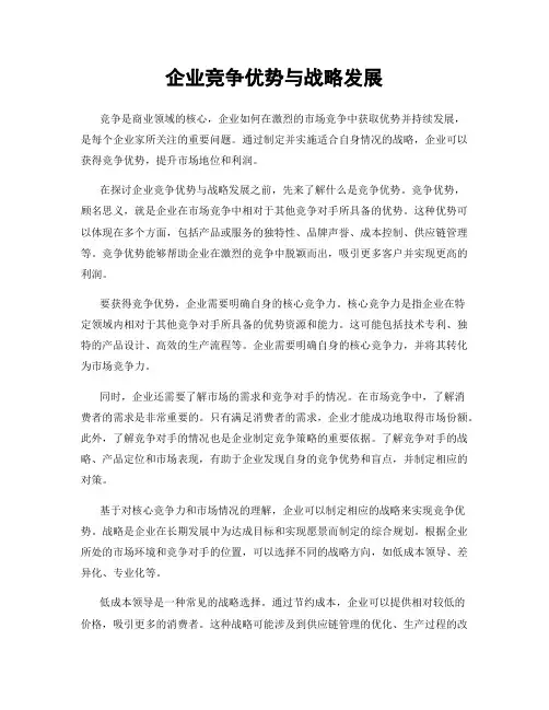 企业竞争优势与战略发展