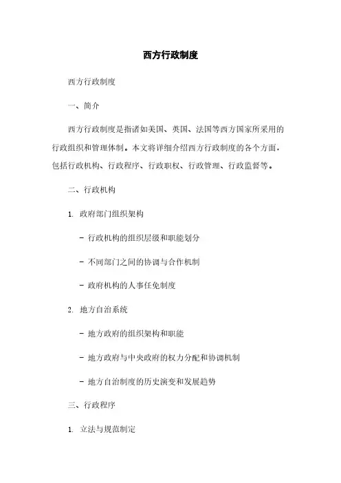 西方行政制度