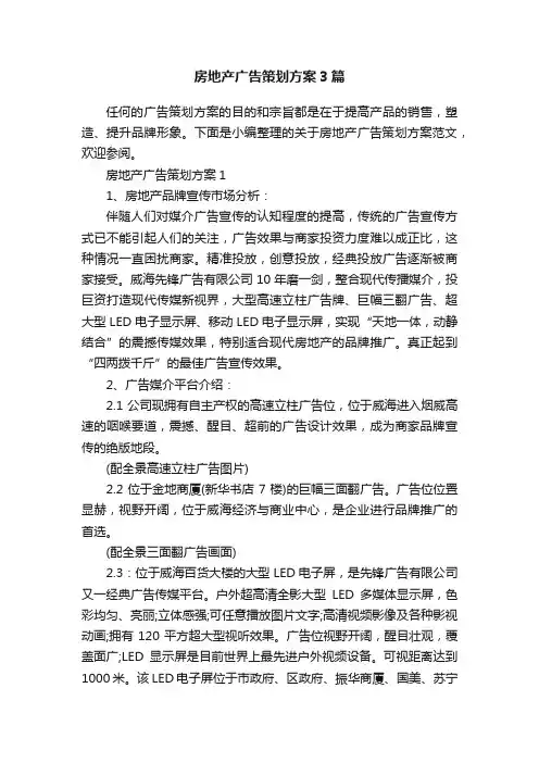 房地产广告策划方案3篇