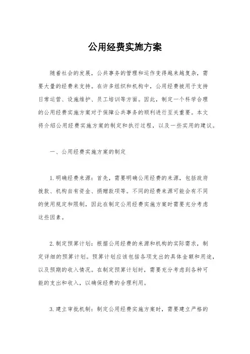 公用经费实施方案