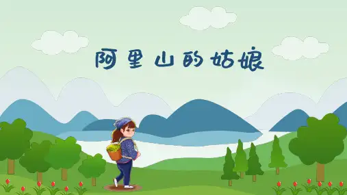 人音版小学音乐六年级上册第6课阿里山的姑娘课件